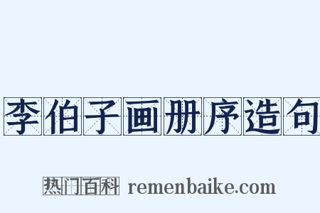 李伯子画册序造句是什么意思的图片